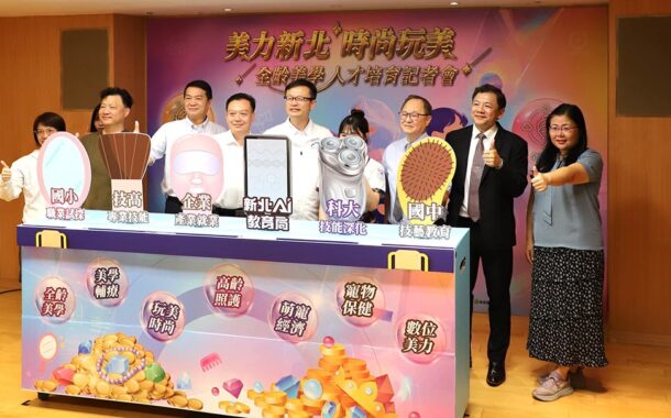 新北首創千億美學人才鏈 從國小職探到產業就業