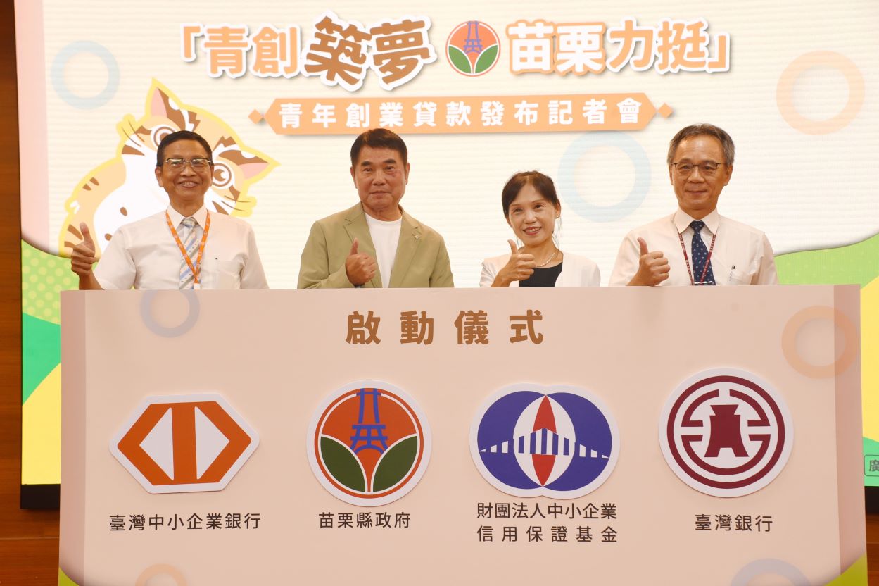苗縣啟動青創貸款 鍾東錦：提高金額加碼補助