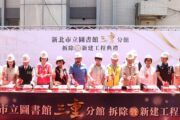 三重圖書分館拆除重建開工 打造第二總館文化新地標