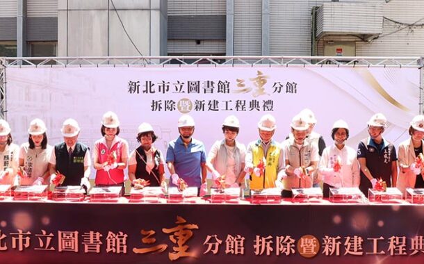 三重圖書分館拆除重建開工 打造第二總館文化新地標