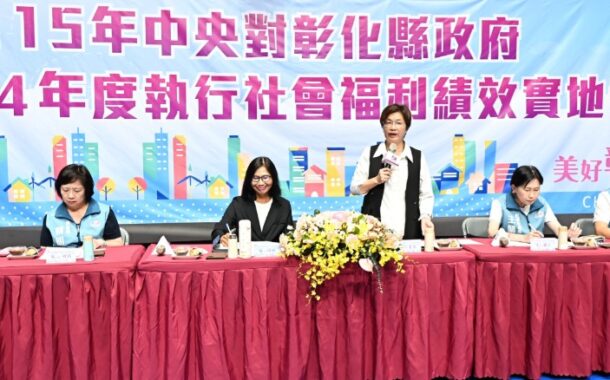 中央實地考核彰縣執行社福績效 打造幸福宜居新未來