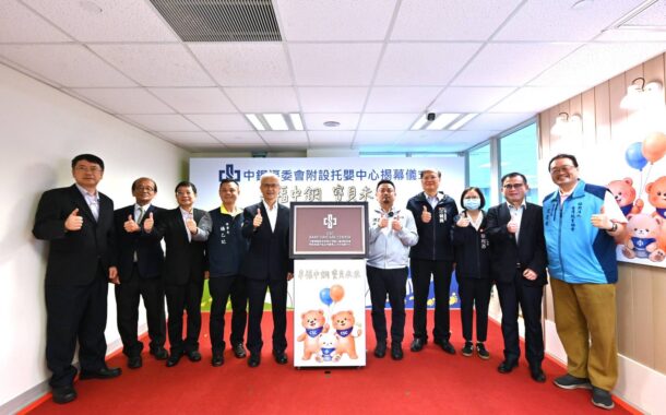 「幸福中鋼，寶貝未來」中鋼福委會附設托嬰中心揭幕啟用