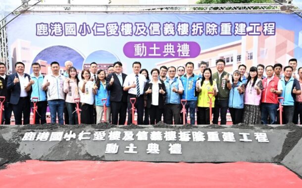 優化教育環境 鹿港國小「仁愛樓及信義樓拆除重建工程」動土