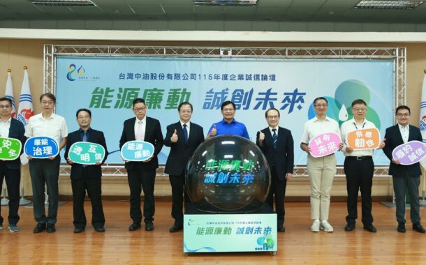 台灣中油公司舉辦「能源廉動 誠創未來」企業誠信論壇