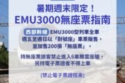 台鐵8月周五至周日 西部EMU3000型採全車對號座售票