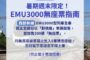 台鐵8月周五至周日 西部EMU3000型採全車對號座售票