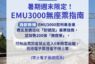 台鐵8月周五至周日 西部EMU3000型採全車對號座售票