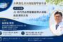 台灣消化系內視鏡醫學會年會7月25日將於小港醫院登場