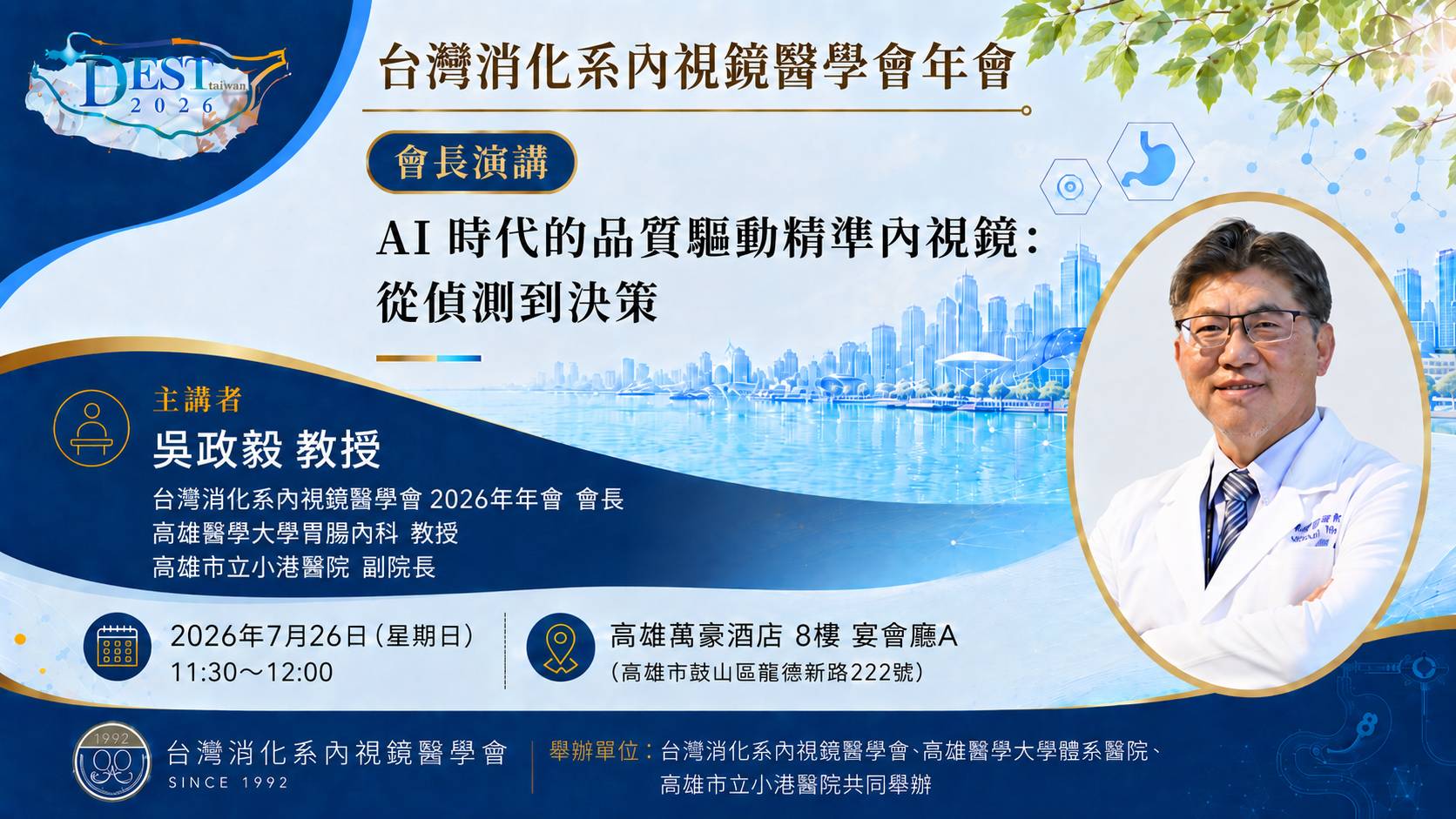 台灣消化系內視鏡醫學會年會7月25日將於小港醫院登場