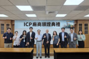 工研院助4企業完成ICP建置 打造更強韌的國際供應鏈