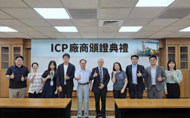 工研院助4企業完成ICP建置 打造更強韌的國際供應鏈