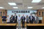 工研院助4企業完成ICP建置 打造更強韌的國際供應鏈