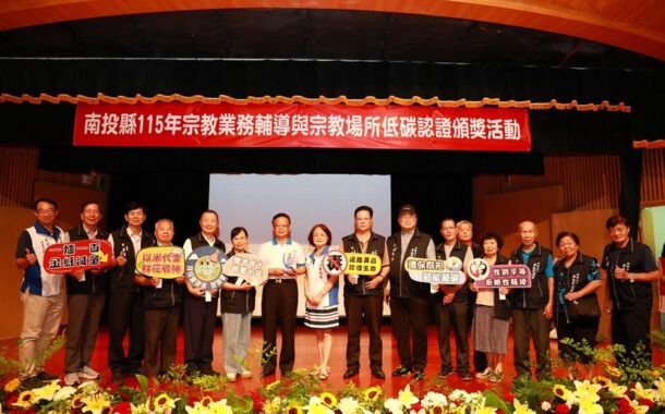 投縣府表揚17家低碳宗教場所 攜手宮廟祭祀文化轉型