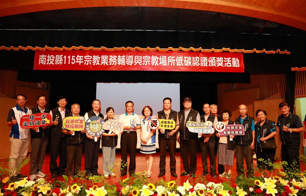 投縣府表揚17家低碳宗教場所 攜手宮廟祭祀文化轉型