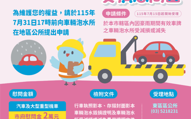竹市啟動豪雨泡水車慰問金申請 汽車最高補助2萬元