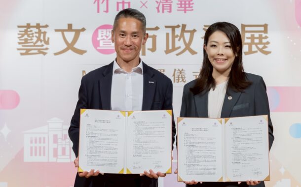 竹市府攜手清華大學簽署合作MOU 共創藝文與城市治理新典範