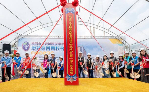 桃園青埔國中增建第四期校舍工程開工打造更優質的學習環境