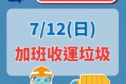 颱風巴威災後復原 新北12日加班收運垃圾