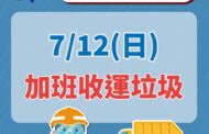 颱風巴威災後復原 新北12日加班收運垃圾