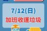 颱風巴威災後復原 新北12日加班收運垃圾