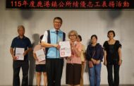 鹿港鎮公所表揚績優志工 感謝辛勤付出