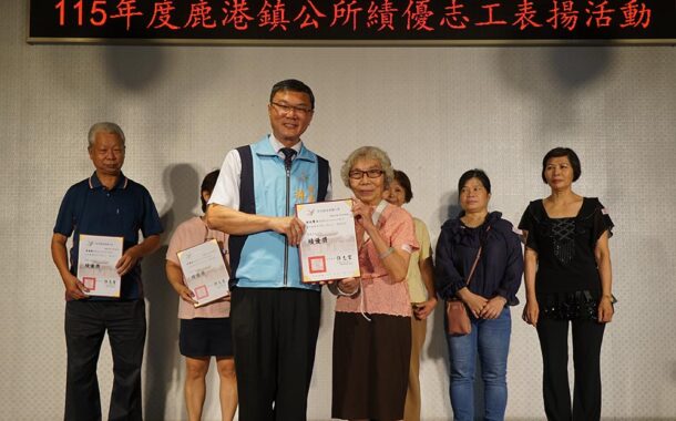 鹿港鎮公所表揚績優志工 感謝辛勤付出