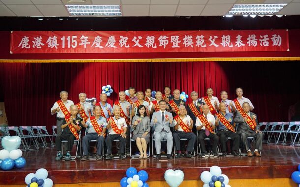 鹿港鎮模範父親表揚 感謝為家庭無私犧牲奉獻