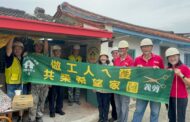 南市「做工行善團」發揚大愛精神 將暖流送入寒門 完成第333戶修繕案