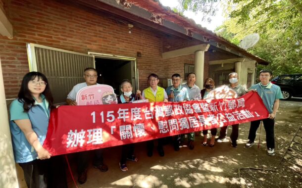 新竹市郵局愛目標改善獨居長者居住環境