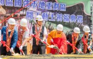 桃園國強市地重劃區開工 預計117年全區完工