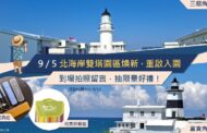 三貂角、富貴角燈塔9/5重啟入園 拍照留言抽限量好禮