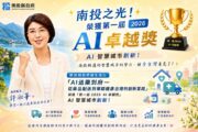 南投「AI送藥到府」勇奪首屆公部門台灣AI卓越獎