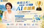 南投「AI送藥到府」勇奪首屆公部門台灣AI卓越獎