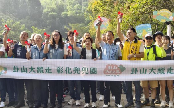 卦山大縱走 彰化兜兜圈活動 完登步道送好禮抽大獎