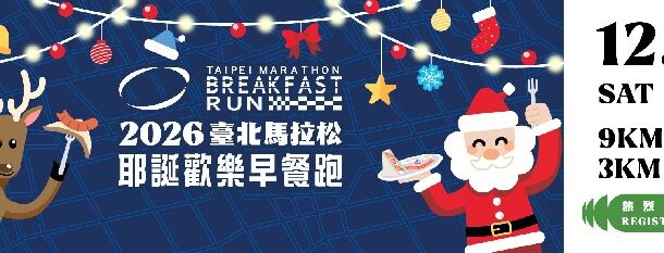 台北馬拉松報名人數破7.9萬創歷史新高！賽前「歡樂早餐跑」報名
