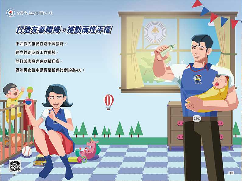 台灣中油公司打造友善職場 推動兩性平權
