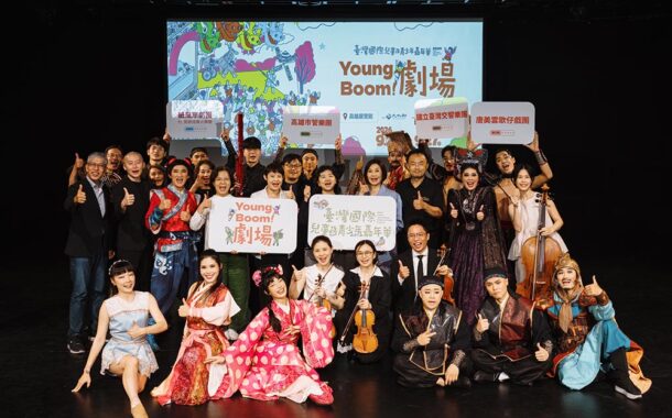 台灣國際兒少嘉年華「Young Boom! 劇場」高雄重磅登場