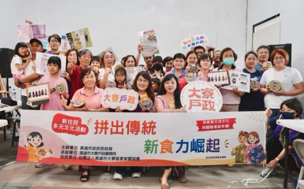 大寮戶政所推出「拼出傳統、新食力崛起」 讓新住民玩樂器、做美食、焢土窯體驗多元文化