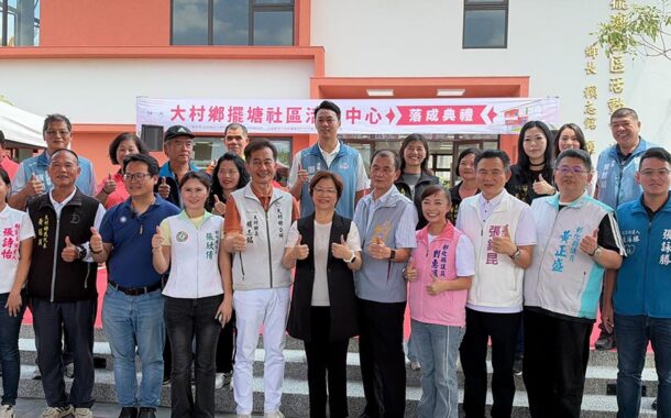 大村鄉擺塘社區活動中心幸福啟用 歷經多年規劃打造居民交流新據點