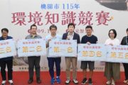 桃園市環境知識競賽代表隊出爐 11月進軍全國總決賽