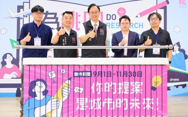 為桃園做研究 徵件開跑 總獎金達145萬