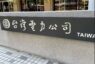 電價確定全面凍漲！經濟部：留待12月再討論
