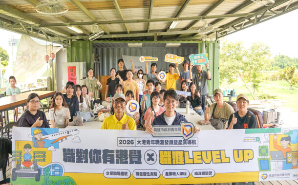 高雄「職對你有港覺」攜手中鋼榮等35家指標企業 助力400青年探索營運前線
