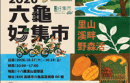 六龜好集市十七日登場 山景伴農食、親子同遊