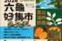 六龜好集市十七日登場 山景伴農食、親子同遊