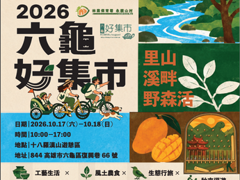 六龜好集市十七日登場 山景伴農食、親子同遊