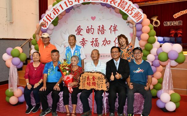 攜手共度一甲子 彰化市表揚174對鑽石婚、白金婚夫妻
