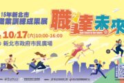 新北職訓成果展10月17日盛大登場 免費技能體驗