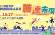 新北職訓成果展10月17日盛大登場 免費技能體驗
