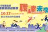 新北職訓成果展10月17日盛大登場 免費技能體驗